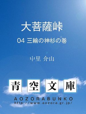 cover image of 大菩薩峠 三輪の神杉の巻